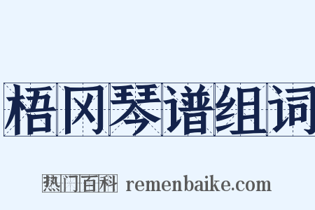 梧冈琴谱组词是什么意思的图片